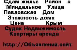 Сдам жилье › Район ­ с.Миндальное › Улица ­ Павловская › Дом ­ 300 › Этажность дома ­ 3 › Цена ­ 3 500 - Крым, Судак Недвижимость » Квартиры аренда   